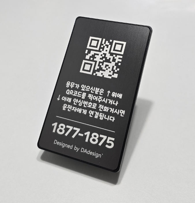 QR코드 안심번호 큐알 주차번호판 차량용 주차 번호판 알림판 연락처 전화번호 QR세로형0 - 상세 이미지 5