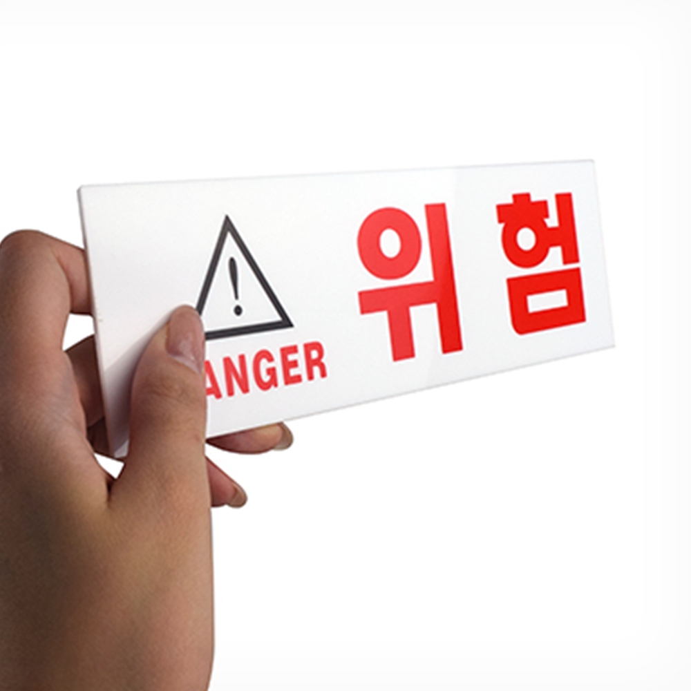 위험 DANGER 아크릴안내판 위험구역 표지판 도어사인 - 메인 이미지