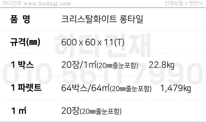 크리스탈화이트 롱타일 600x60x11T / 하다건재 천연석타일
