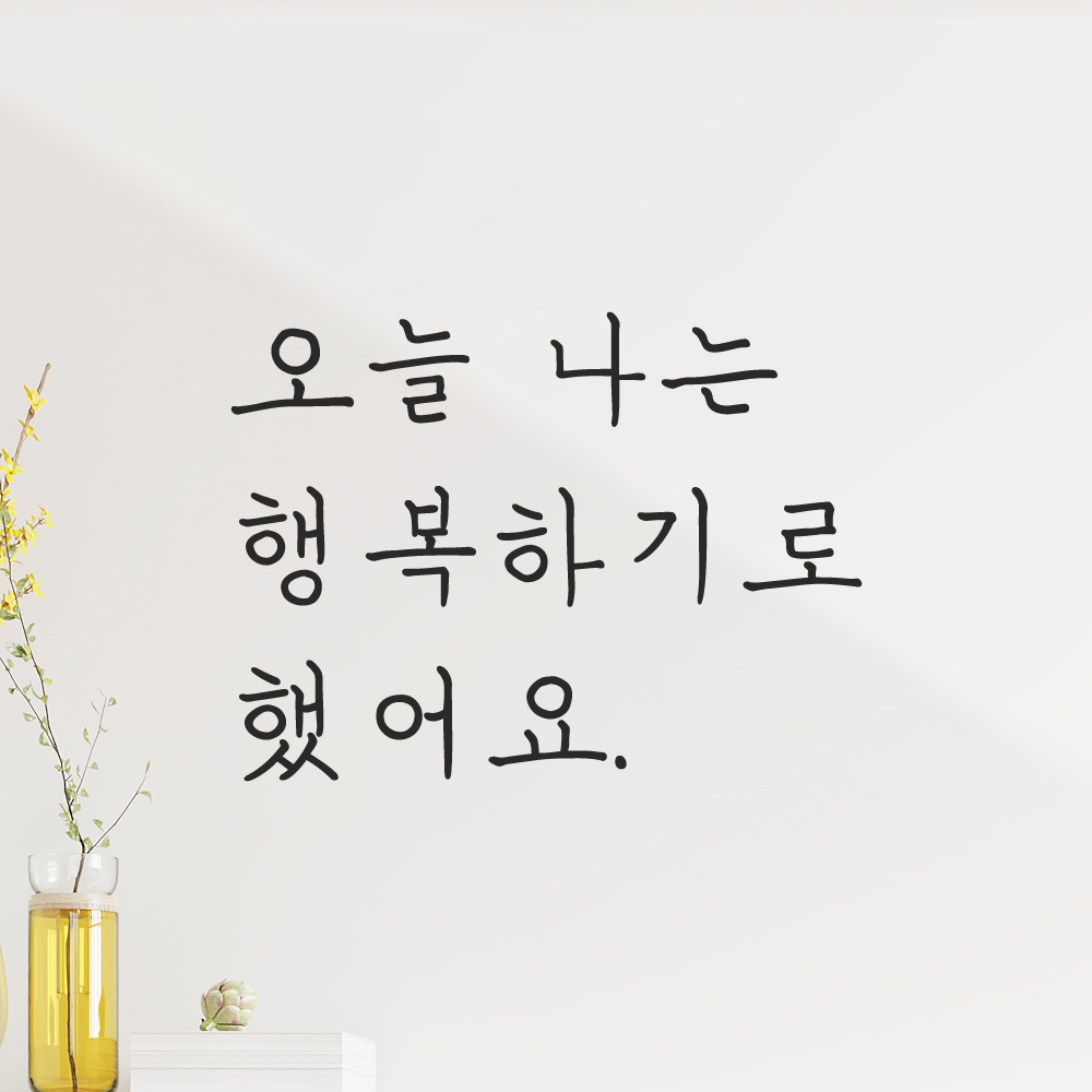 인테리어 감성 손글씨 레터링 스티커 오늘 나는 행복하기로 했어요 LH-063S 검정 - 상품 이미지
