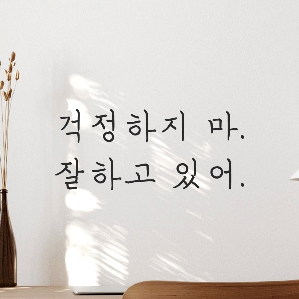 인테리어 포인트 감성 손글씨 레터링 스티커 걱정하지 마 잘하고 있어 LH-060S검정 이미지 7