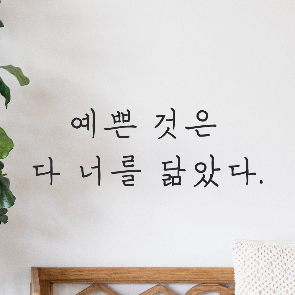 인테리어 포인트 감성 손글씨 레터링 스티커 예쁜 것은 다 너를 닮았다 LH-061S 검정 이미지 8