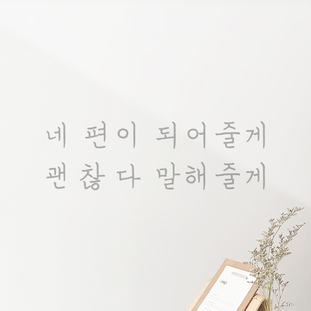 인테리어 감성 손글씨 레터링 스티커 네 편이 되어줄게 괜찮다 말해줄게 LH-062S 검정 - 상세 이미지 3