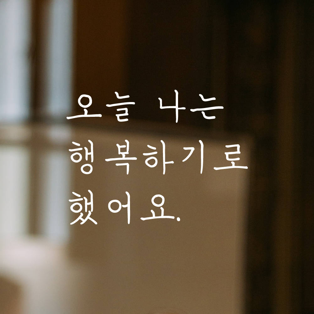 인테리어 감성 손글씨 레터링 스티커 오늘 나는 행복하기로 했어요 LH-063S 검정 - 상세 이미지 2
