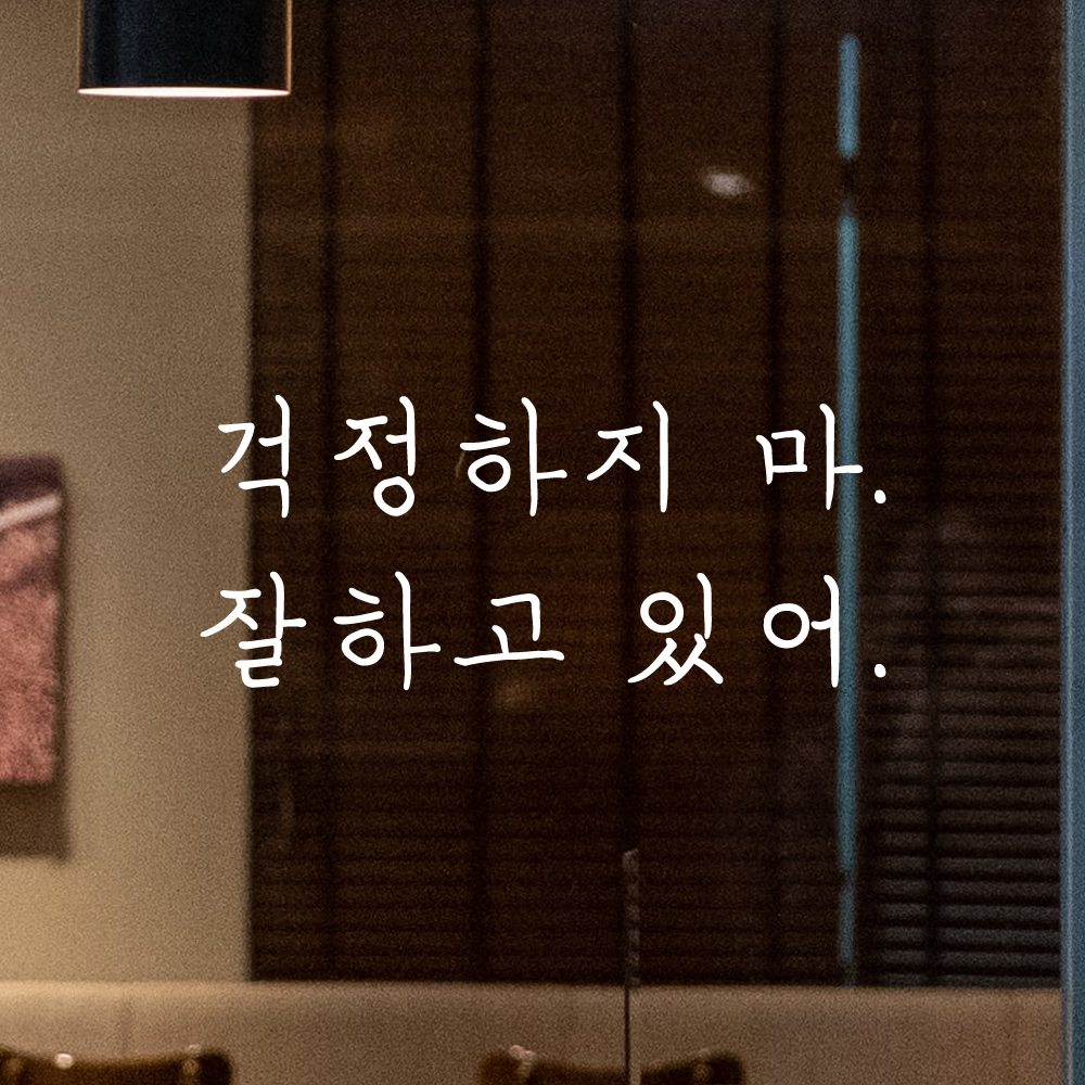 인테리어 포인트 감성 손글씨 레터링 스티커 걱정하지 마 잘하고 있어 LH-060S검정 - 상세 이미지 2