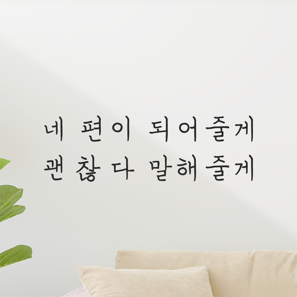 인테리어 감성 손글씨 레터링 스티커 네 편이 되어줄게 괜찮다 말해줄게 LH-062S 검정 이미지 7