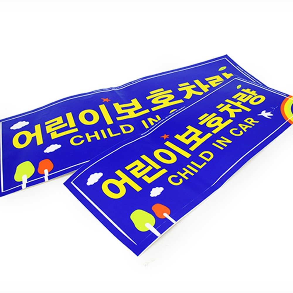 어린이보호차량 스티커 어린이보호표지 유치원 학원차 전후면 - 메인 이미지