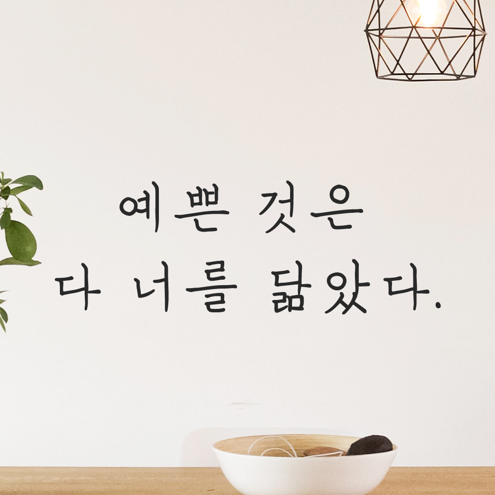 인테리어 포인트 감성 손글씨 레터링 스티커 예쁜 것은 다 너를 닮았다 LH-061S검정 - 상세 이미지 5