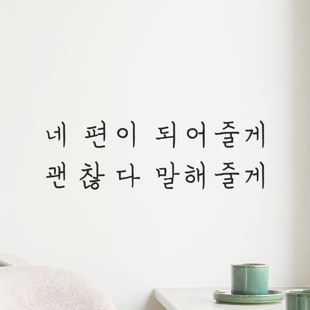 인테리어 감성 손글씨 레터링 스티커 네 편이 되어줄게 괜찮다 말해줄게 LH-062S 검정 이미지 6
