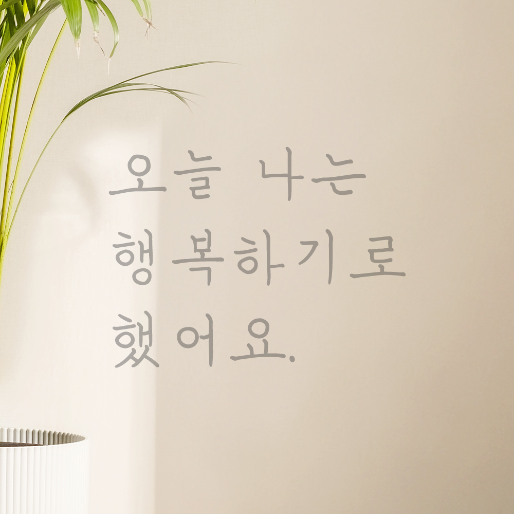 인테리어 감성 손글씨 레터링 스티커 오늘 나는 행복하기로 했어요 LH-063S 검정 - 상세 이미지 3