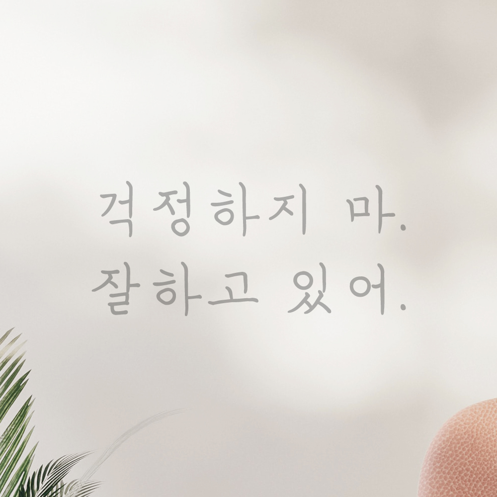 인테리어 포인트 감성 손글씨 레터링 스티커 걱정하지 마 잘하고 있어 LH-060S검정 - 상세 이미지 3