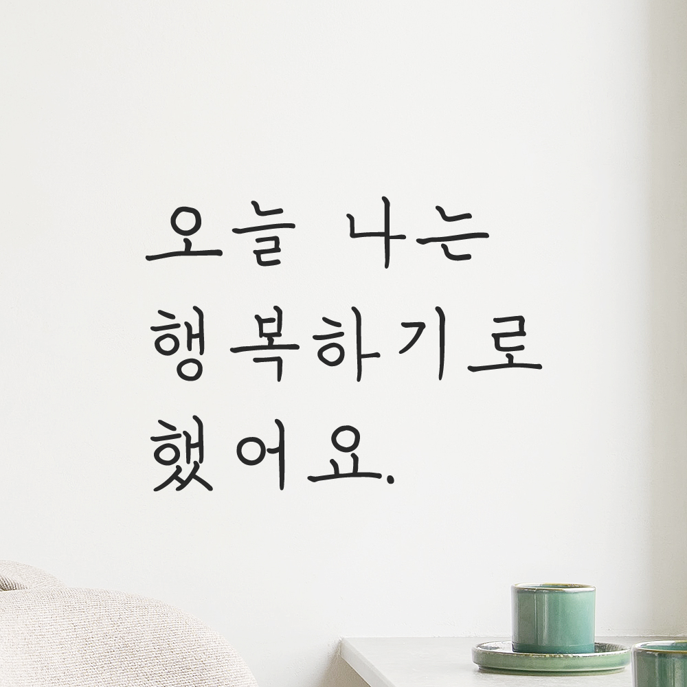 인테리어 감성 손글씨 레터링 스티커 오늘 나는 행복하기로 했어요 LH-063S 검정 - 상세 이미지 5