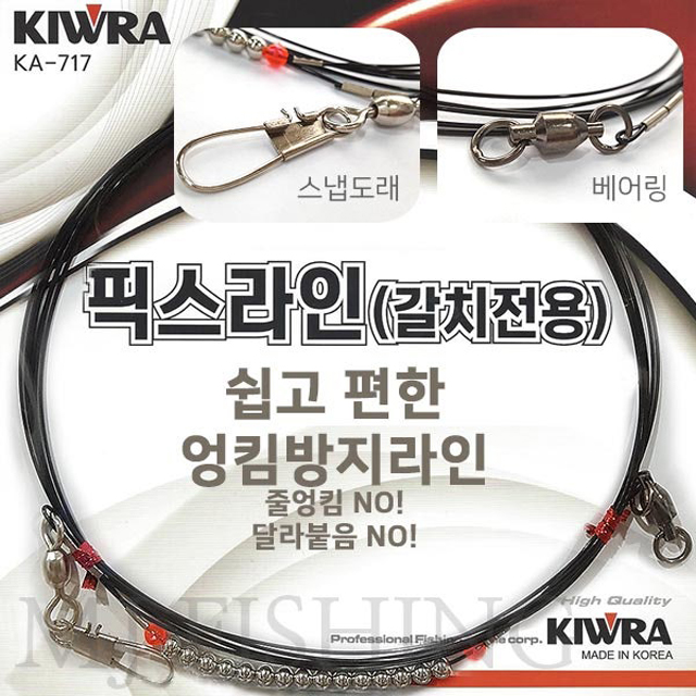 키우라 픽스라인 갈치전용 갈치채비 갈치 기둥줄 와이어목줄 KA-717