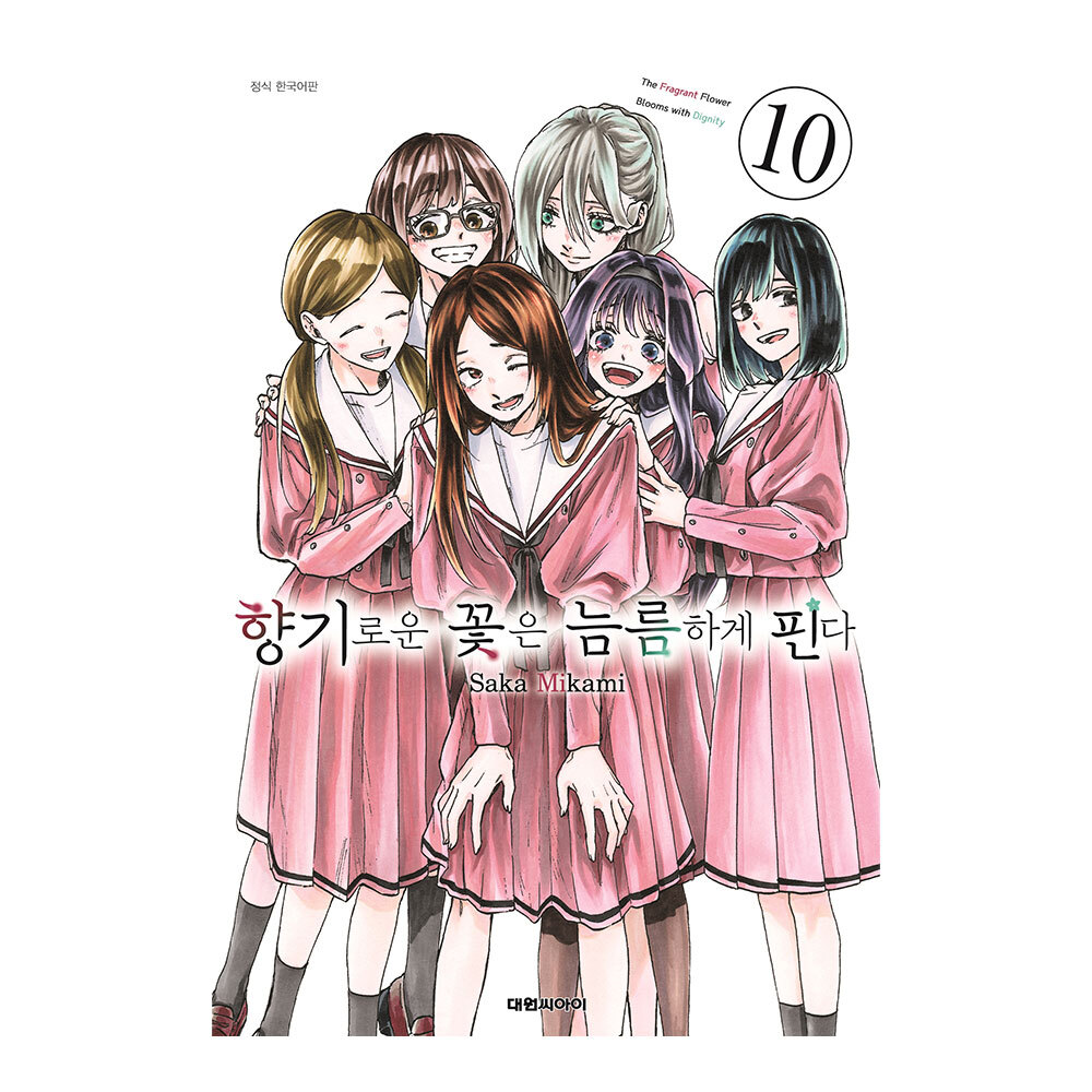[대원씨아이] 향기로운 꽃은 늠름하게 핀다 10권 제품 이미지