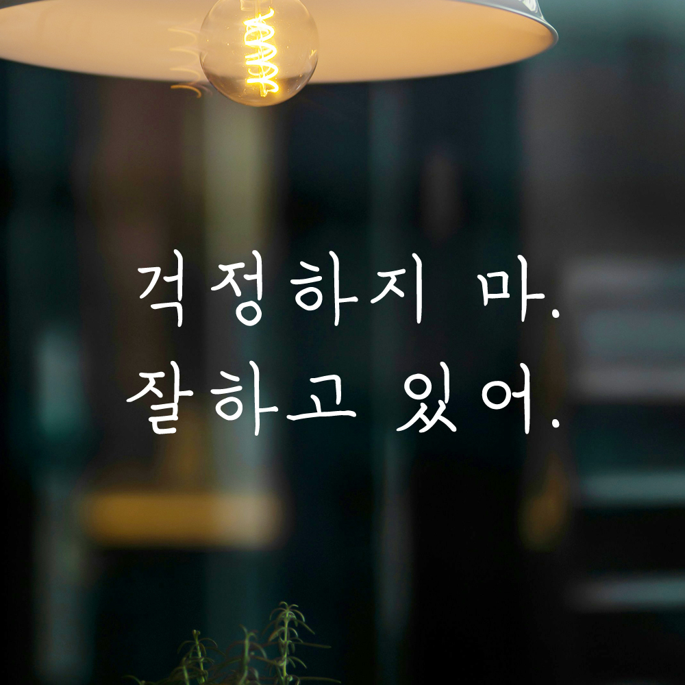 인테리어 포인트 감성 손글씨 레터링 스티커 걱정하지 마 잘하고 있어 LH-060S 검정 - 상세 이미지 2