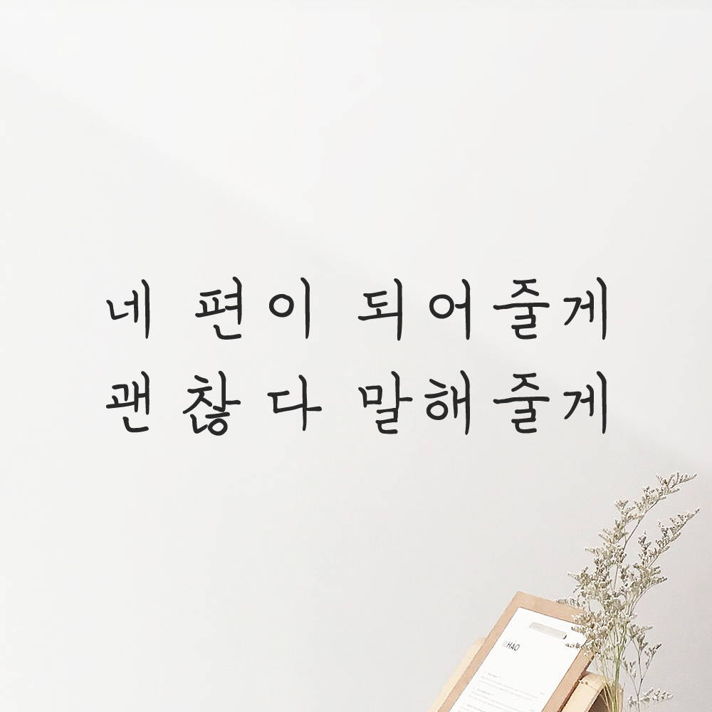인테리어 감성 손글씨 레터링 스티커 네 편이 되어줄게 괜찮다 말해줄게 LH-062S 검정 - 상품 이미지
