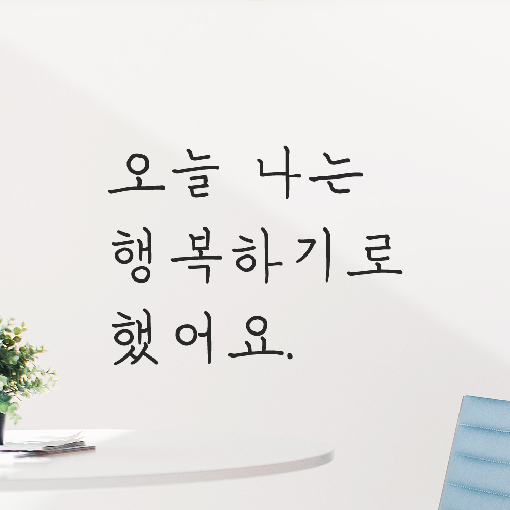 인테리어 감성 손글씨 레터링 스티커 오늘 나는 행복하기로 했어요 LH-063S 검정 이미지 7