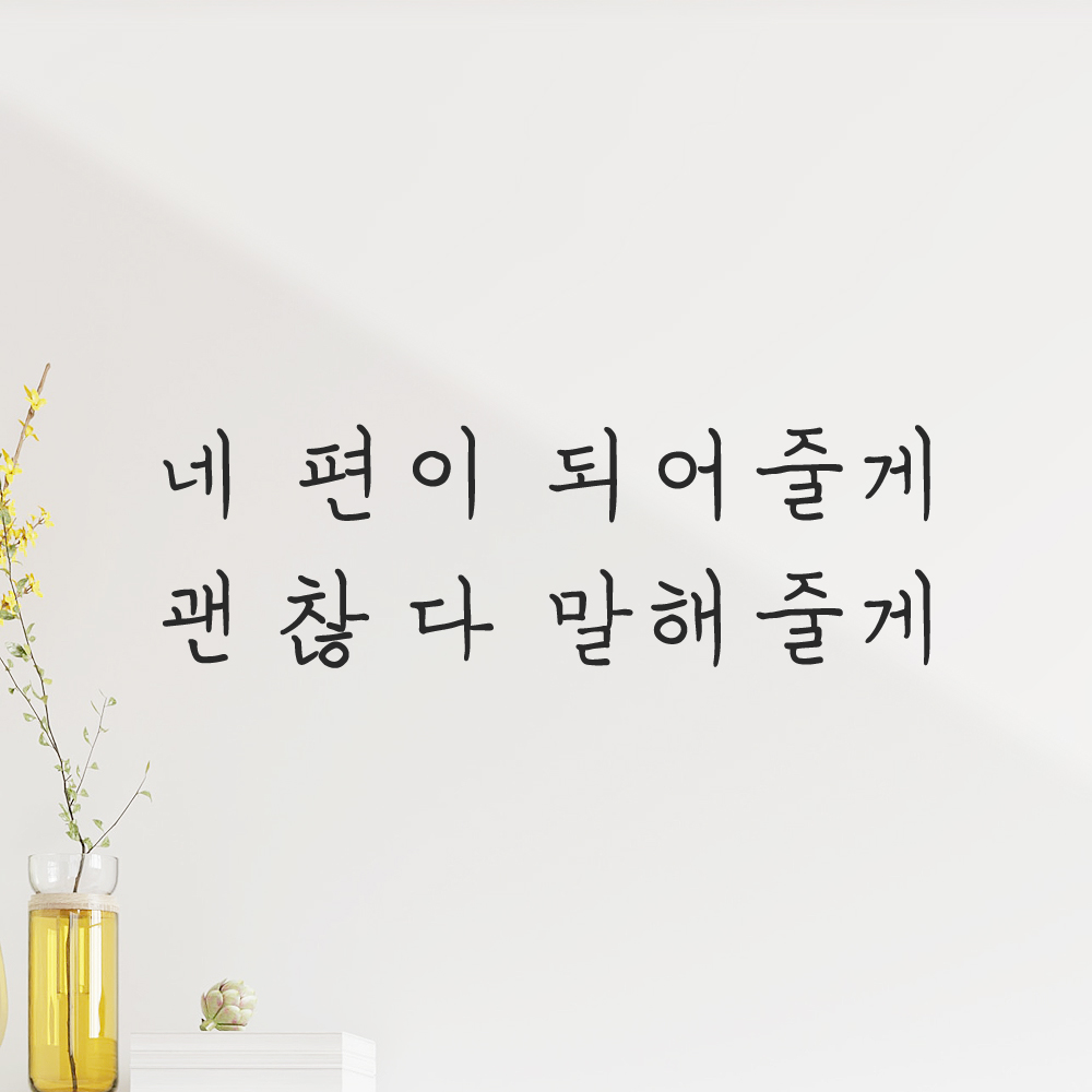 인테리어 감성 손글씨 레터링 스티커 네 편이 되어줄게 괜찮다 말해줄게 LH-062S 검정 - 상세 이미지 5