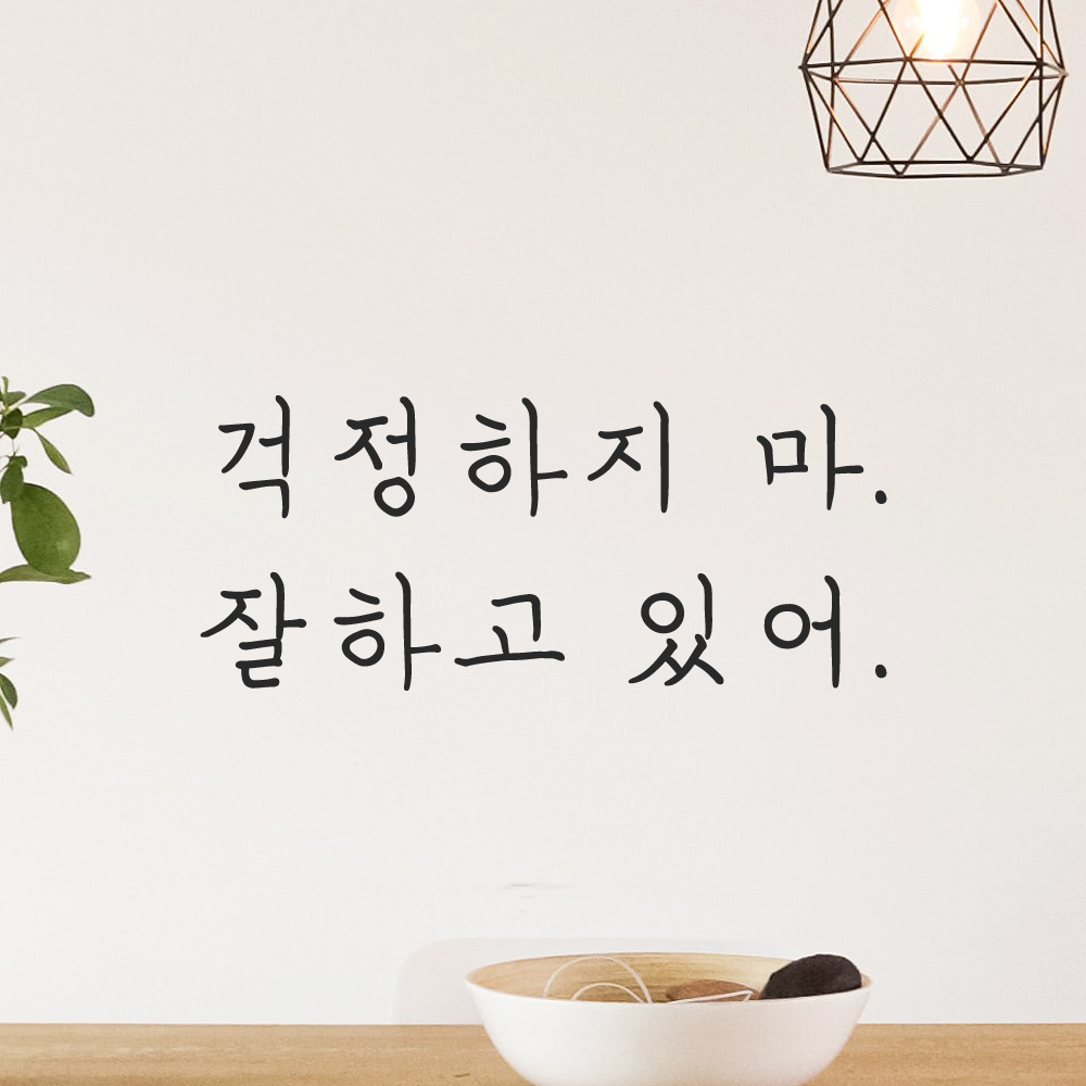 인테리어 포인트 감성 손글씨 레터링 스티커 걱정하지 마 잘하고 있어 LH-060S검정 이미지 6