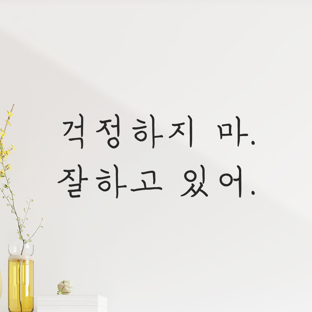 인테리어 포인트 감성 손글씨 레터링 스티커 걱정하지 마 잘하고 있어 LH-060S검정 이미지 8