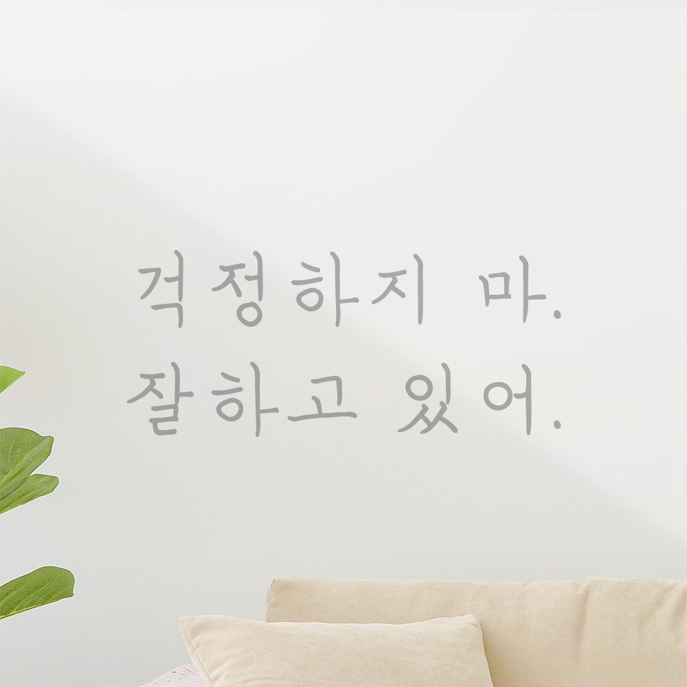 인테리어 포인트 감성 손글씨 레터링 스티커 걱정하지 마 잘하고 있어 LH-060S 검정 - 상세 이미지 3