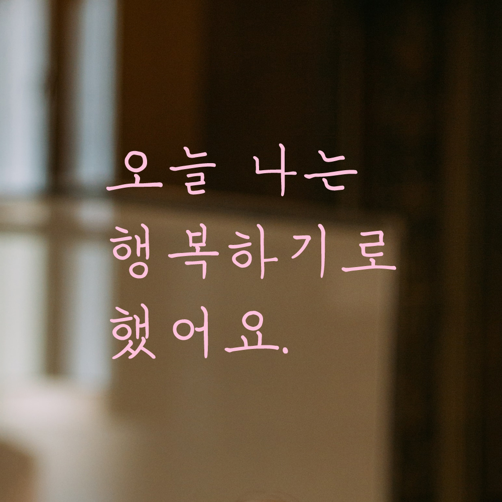 인테리어 감성 손글씨 레터링 스티커 오늘 나는 행복하기로 했어요 LH-063S 검정 - 상세 이미지 4