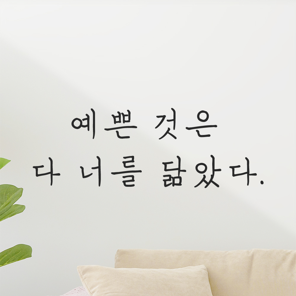 인테리어 포인트 감성 손글씨 레터링 스티커 예쁜 것은 다 너를 닮았다 LH-061S 검정 이미지 7