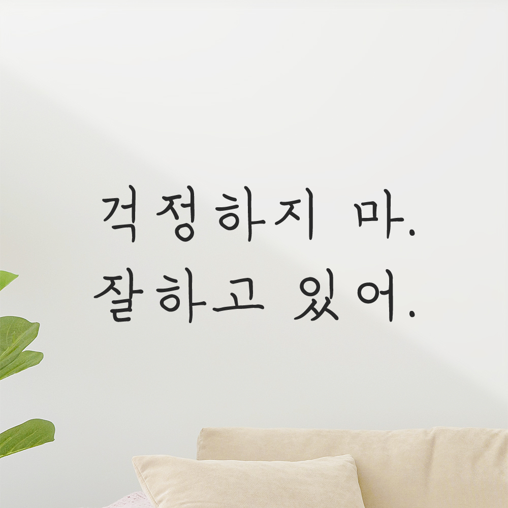 인테리어 포인트 감성 손글씨 레터링 스티커 걱정하지 마 잘하고 있어 LH-060S 검정 이미지 6