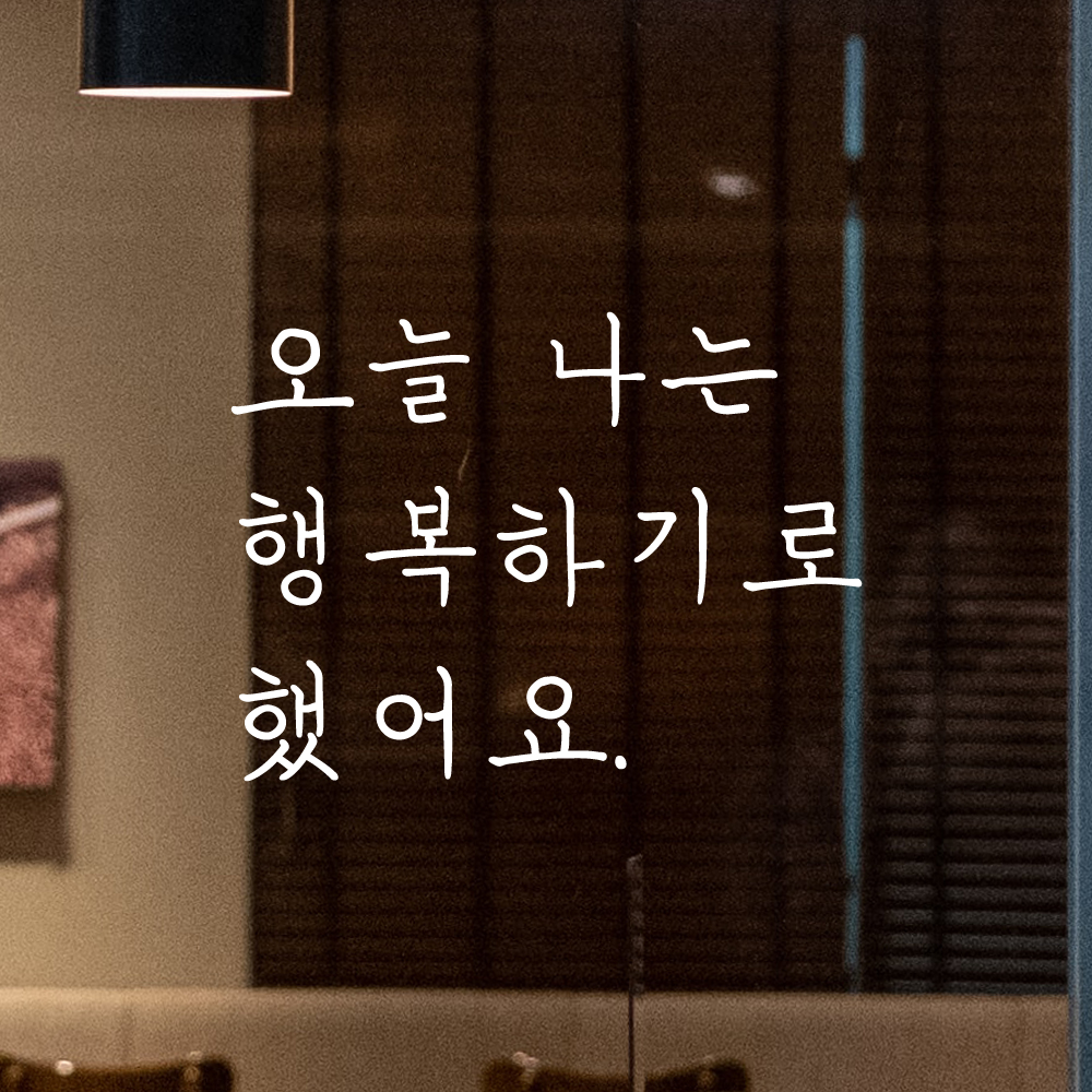 인테리어 감성 손글씨 레터링 스티커 오늘 나는 행복하기로 했어요 LH-063S 검정 - 상세 이미지 2
