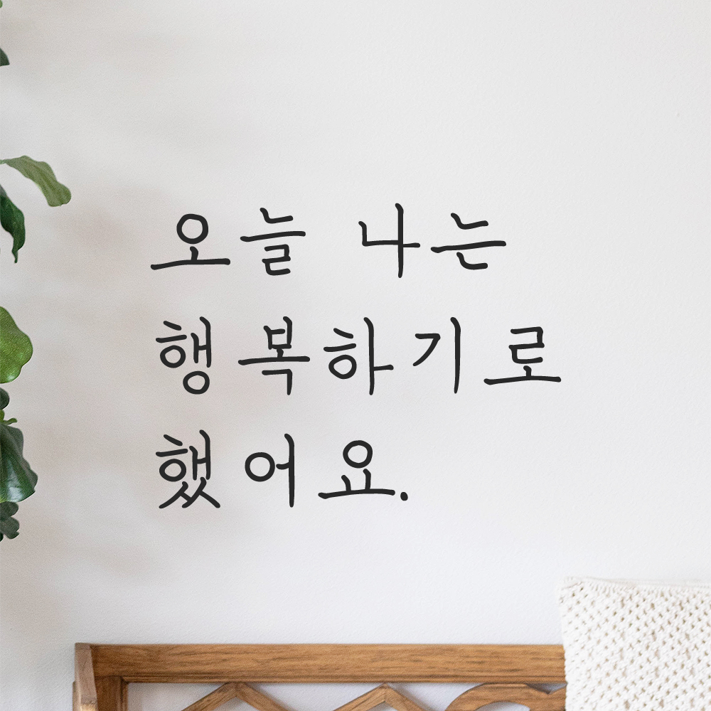 인테리어 감성 손글씨 레터링 스티커 오늘 나는 행복하기로 했어요 LH-063S 검정 이미지 8