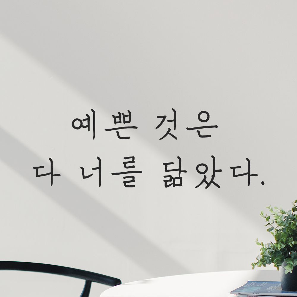 인테리어 포인트 감성 손글씨 레터링 스티커 예쁜 것은 다 너를 닮았다 LH-061S 검정 - 상세 이미지 5