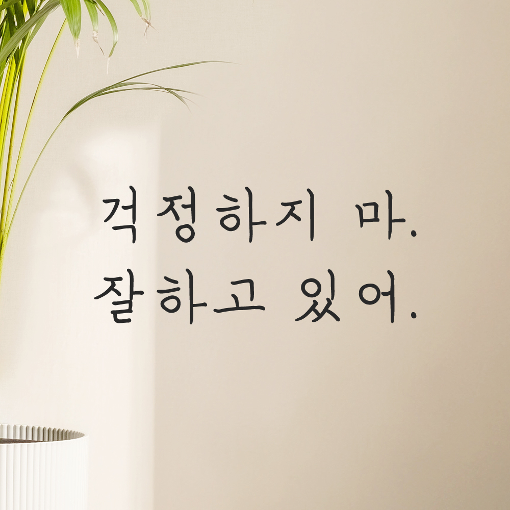 인테리어 포인트 감성 손글씨 레터링 스티커 걱정하지 마 잘하고 있어 LH-060S검정 - 상세 이미지 5