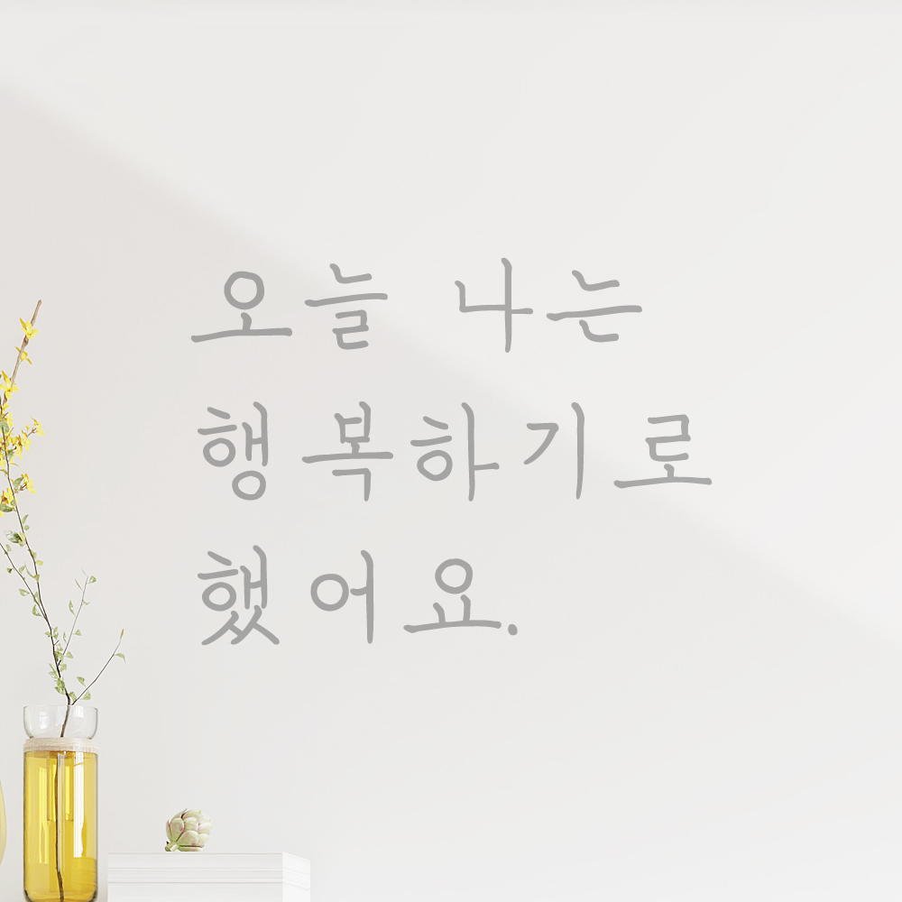 인테리어 감성 손글씨 레터링 스티커 오늘 나는 행복하기로 했어요 LH-063S 검정 - 상세 이미지 3