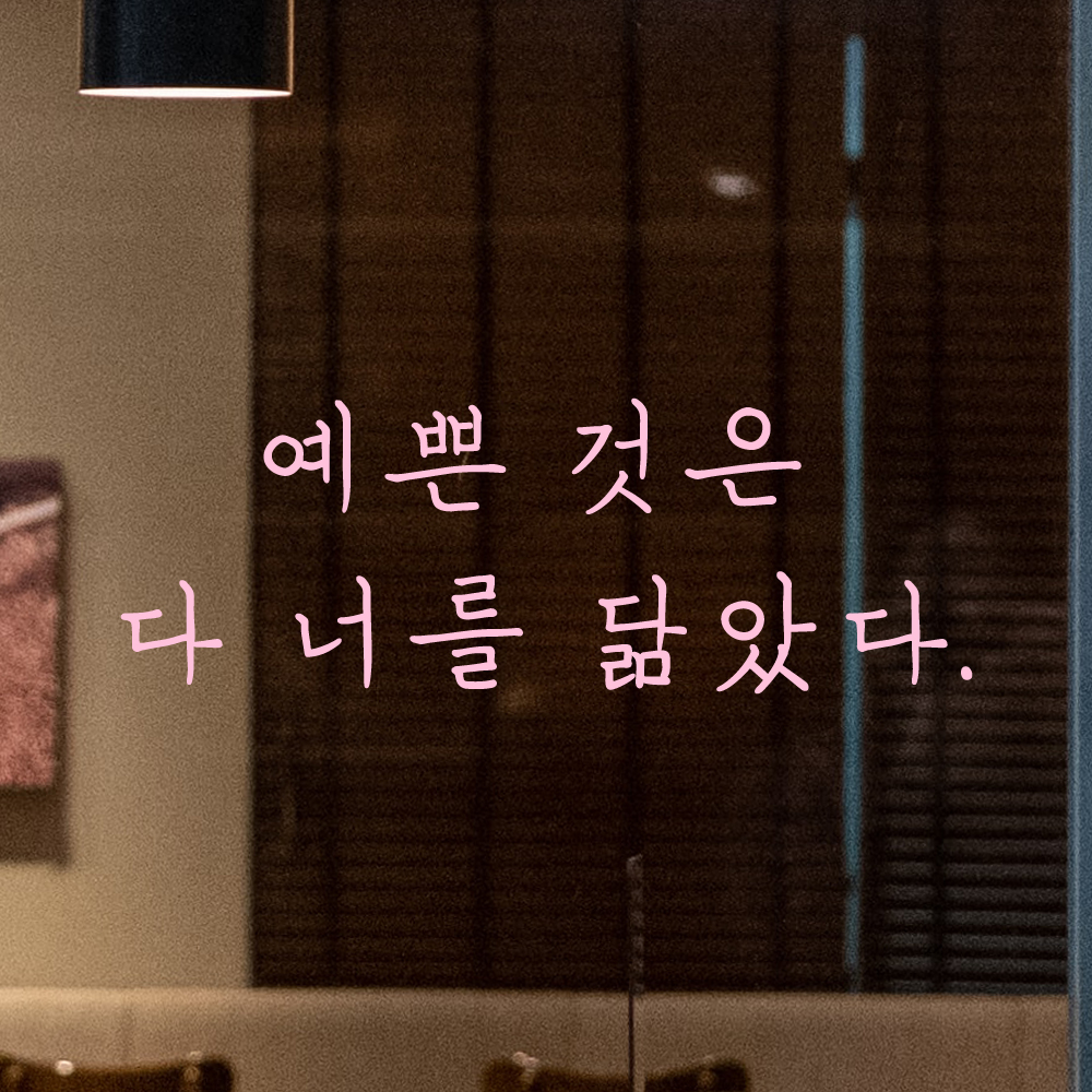 인테리어 포인트 감성 손글씨 레터링 스티커 예쁜 것은 다 너를 닮았다 LH-061S 검정 - 상세 이미지 4