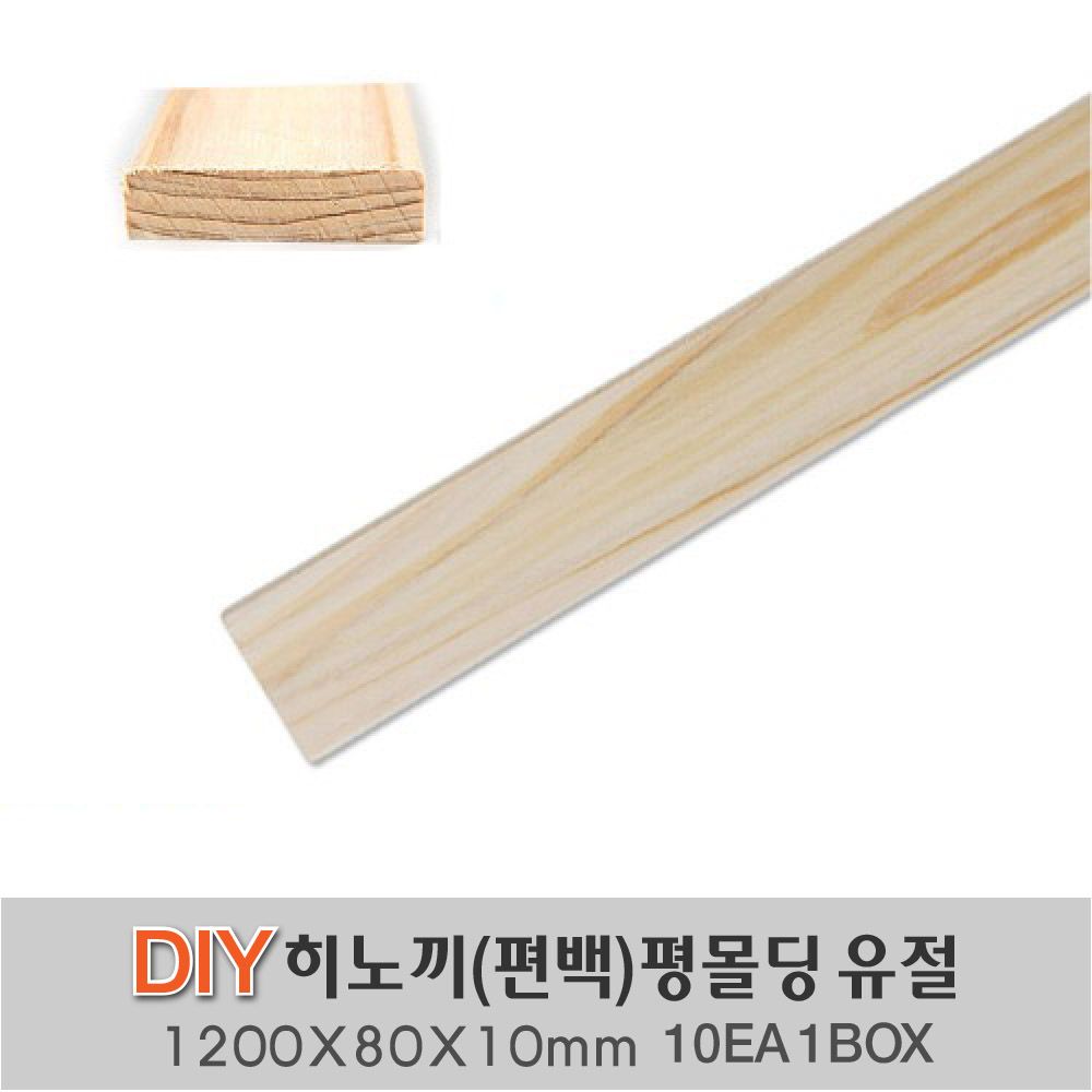 히노끼 (편백) 평몰딩 옹이가 있는 유절1200X80X10mm 10EA 1BOX : 동진나무공장