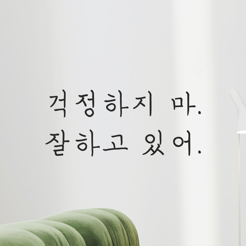 인테리어 포인트 감성 손글씨 레터링 스티커 걱정하지 마 잘하고 있어 LH-060S 검정 이미지 8
