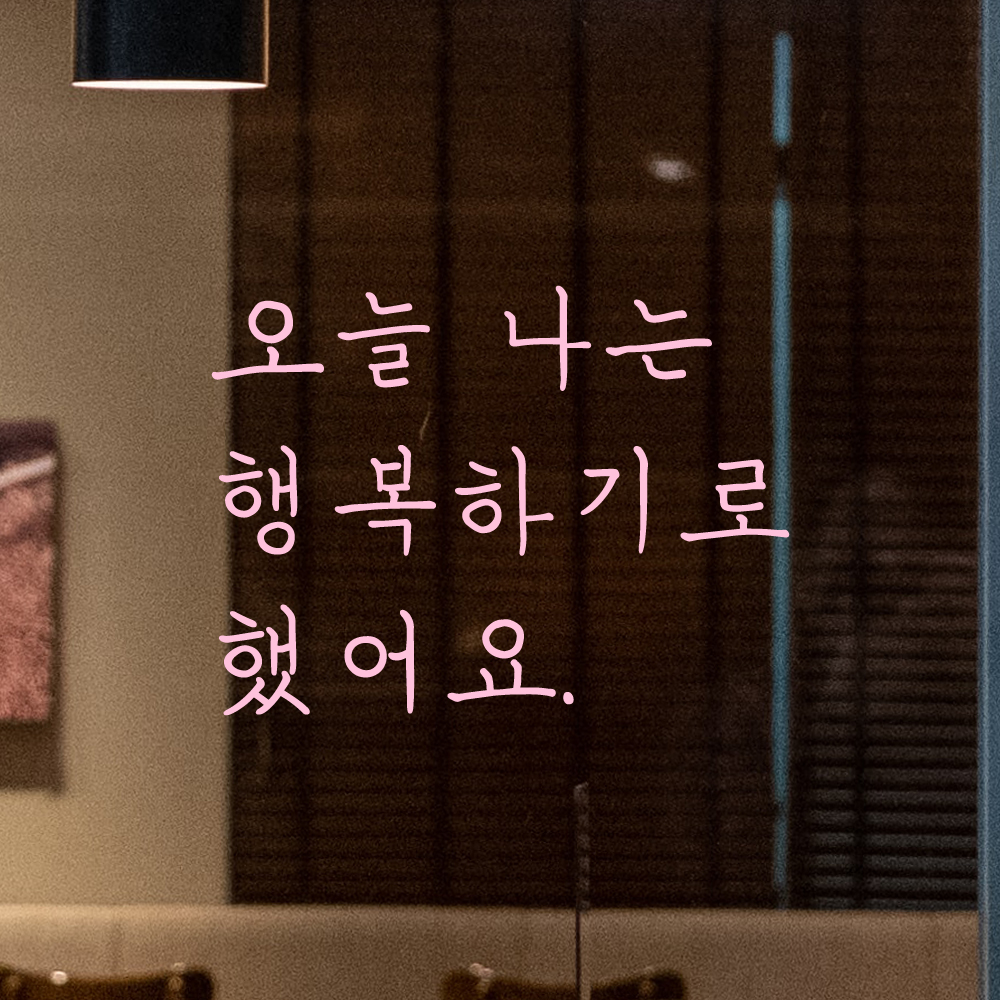 인테리어 감성 손글씨 레터링 스티커 오늘 나는 행복하기로 했어요 LH-063S 검정 - 상세 이미지 4