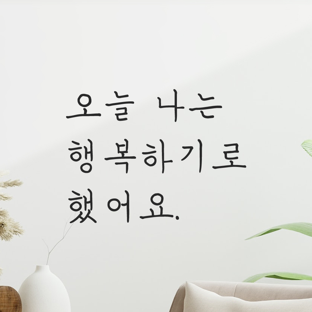 인테리어 감성 손글씨 레터링 스티커 오늘 나는 행복하기로 했어요 LH-063S 검정 이미지 7