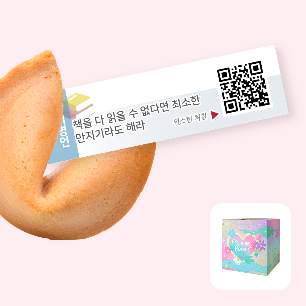포춘쿠키 독서명언 5g, 100개 - 상품 이미지