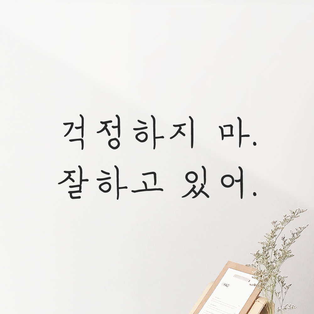 인테리어 포인트 감성 손글씨 레터링 스티커 걱정하지 마 잘하고 있어 LH-060S검정 - 상품 이미지