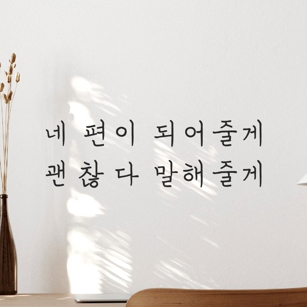 인테리어 감성 손글씨 레터링 스티커 네 편이 되어줄게 괜찮다 말해줄게 LH-062S 검정 - 상품 이미지