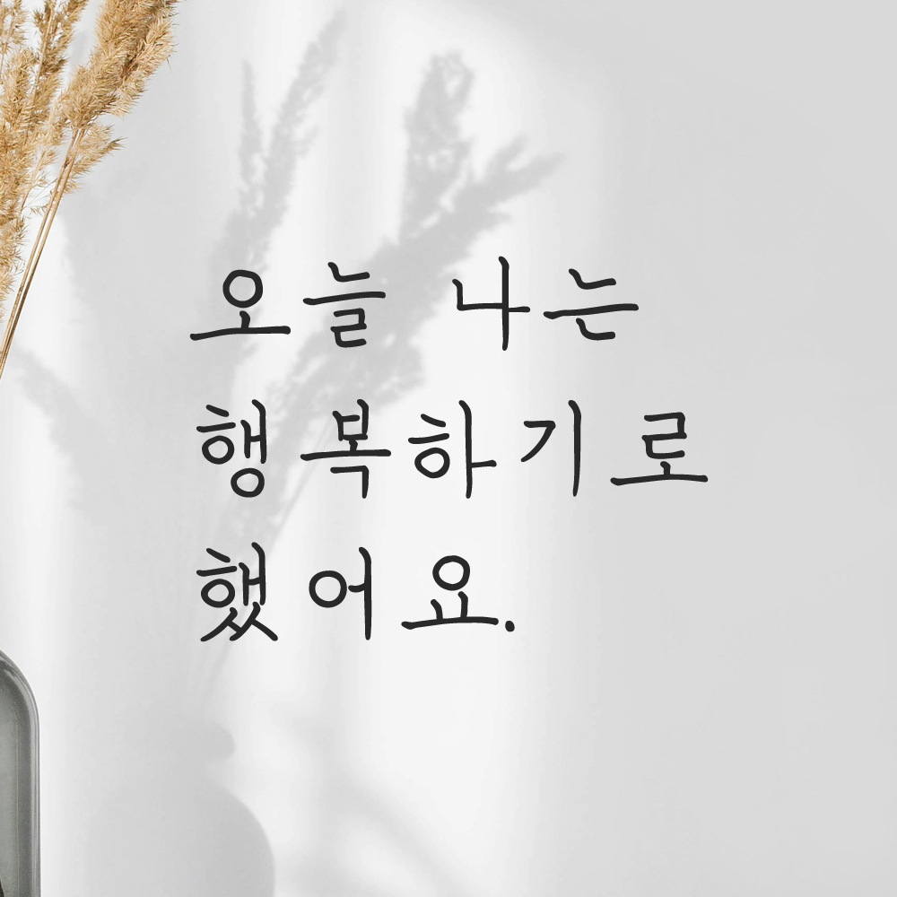 인테리어 감성 손글씨 레터링 스티커 오늘 나는 행복하기로 했어요 LH-063S 검정 이미지 8
