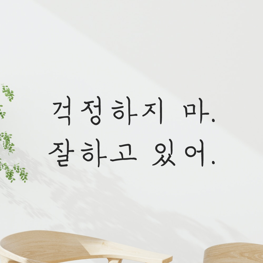 인테리어 포인트 감성 손글씨 레터링 스티커 걱정하지 마 잘하고 있어 LH-060S 검정 - 상세 이미지 5