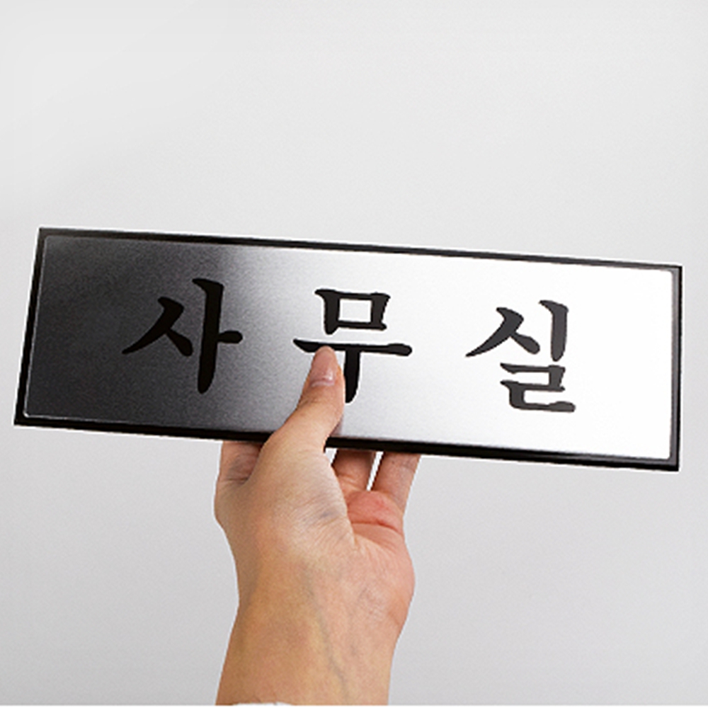 접착식 사무실표지판 레트로 사무실명판 아크릴 도어사인 - 메인 이미지