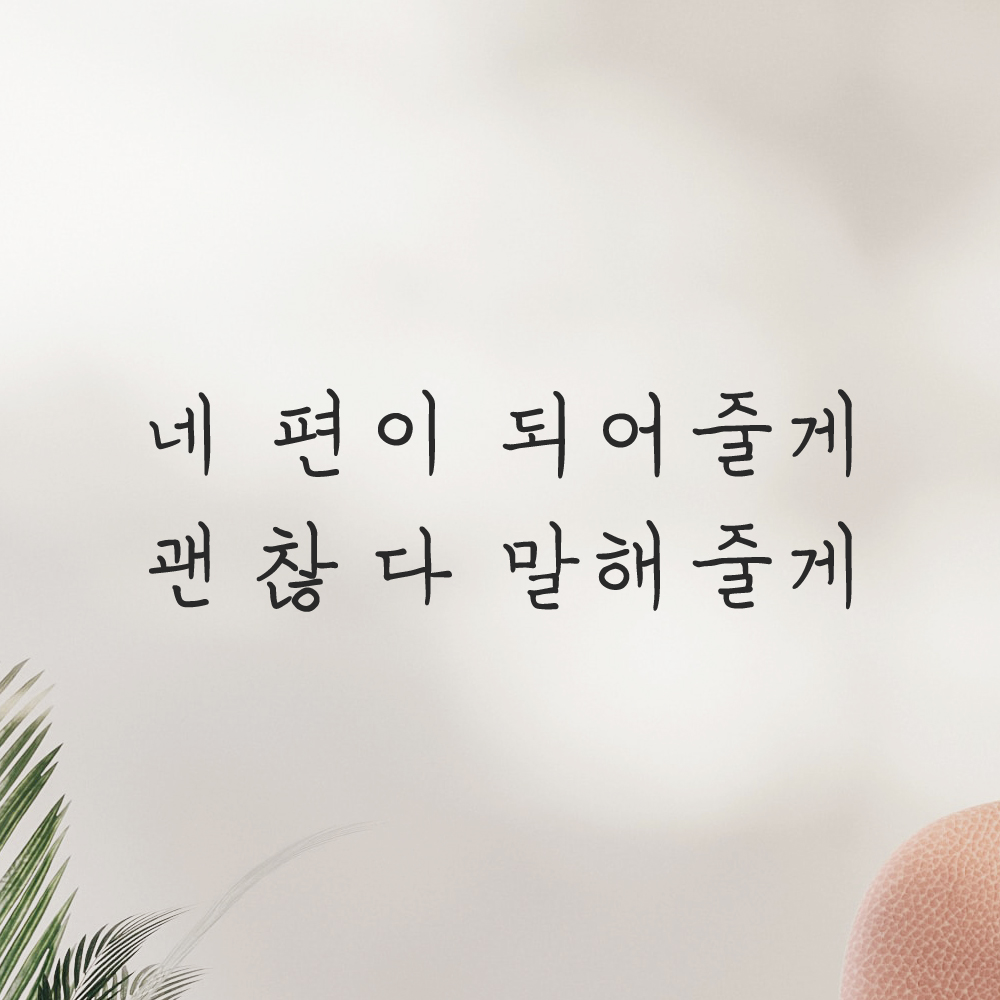 인테리어 감성 손글씨 레터링 스티커 네 편이 되어줄게 괜찮다 말해줄게 LH-062S 검정 이미지 7