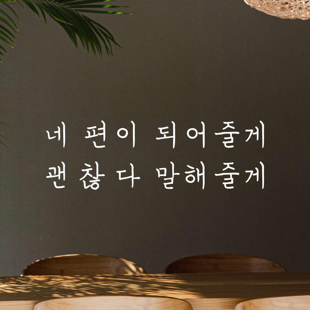 인테리어 감성 손글씨 레터링 스티커 네 편이 되어줄게 괜찮다 말해줄게 LH-062S 검정 - 상세 이미지 2