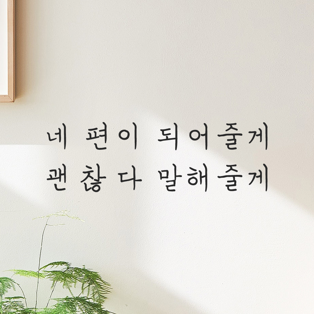 인테리어 감성 손글씨 레터링 스티커 네 편이 되어줄게 괜찮다 말해줄게 LH-062S 검정 이미지 6