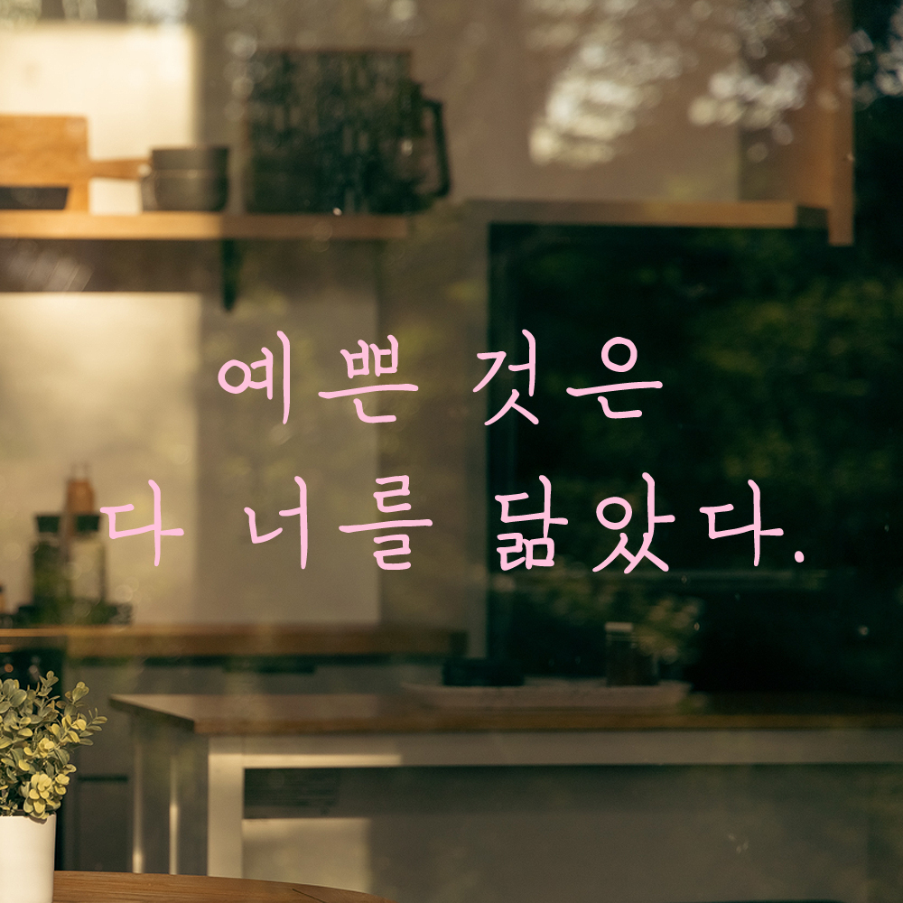 인테리어 포인트 감성 손글씨 레터링 스티커 예쁜 것은 다 너를 닮았다 LH-061S검정 - 상세 이미지 4