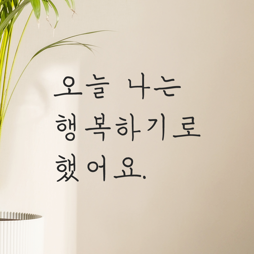 인테리어 감성 손글씨 레터링 스티커 오늘 나는 행복하기로 했어요 LH-063S 검정 - 상품 이미지