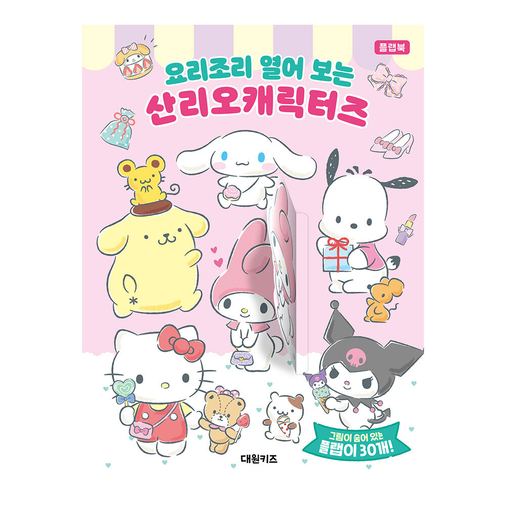 [대원키즈] 요리조리 열어 보는 산리오캐릭터즈 제품 이미지